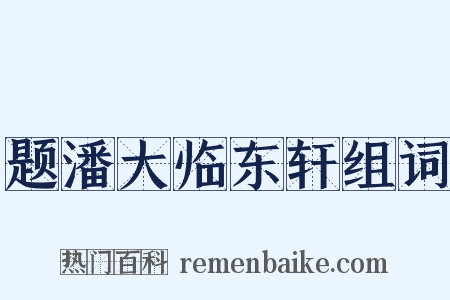 题潘大临东轩组词是什么意思的图片